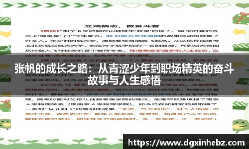 张帆的成长之路：从青涩少年到职场精英的奋斗故事与人生感悟