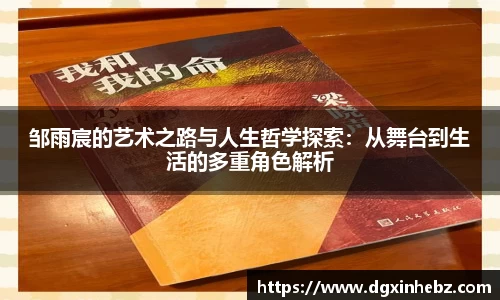 邹雨宸的艺术之路与人生哲学探索：从舞台到生活的多重角色解析