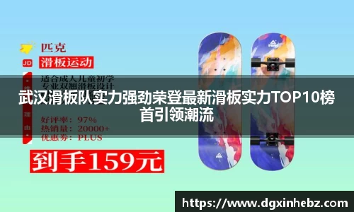 武汉滑板队实力强劲荣登最新滑板实力TOP10榜首引领潮流