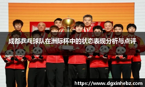 成都乒乓球队在洲际杯中的状态表现分析与点评