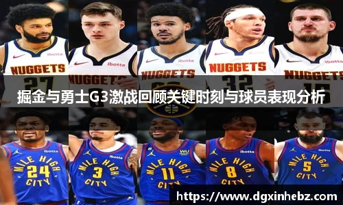 掘金与勇士G3激战回顾关键时刻与球员表现分析
